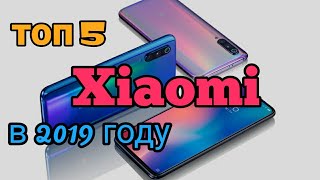 Топ 5 смартфонов Xiaomi в 2019 году