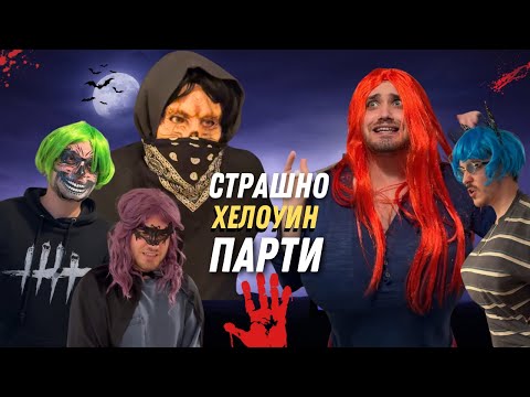 СТРАШНО ХЕЛОУИН ПАРТИ (Филмът) - Част 1