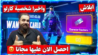 احصل على 600 قسيمة شخصية كارلو وآندي مجانا😍سارع قبل الانتهاء ببجي موبايل