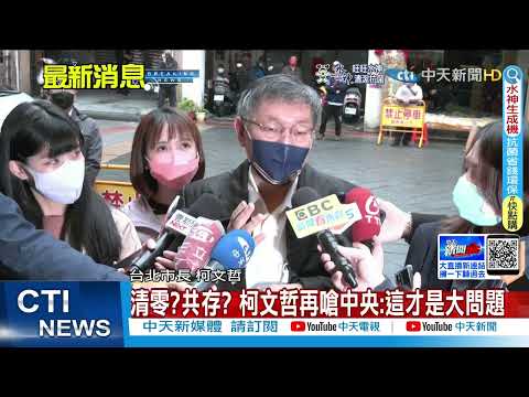 【每日必看】清零或共存? 柯P:下命令沒SOP是"空口說白話"｜估"本土下降"時間 醫揭關鍵數字:超過2得升級 @中天新聞CtiNews   20220403