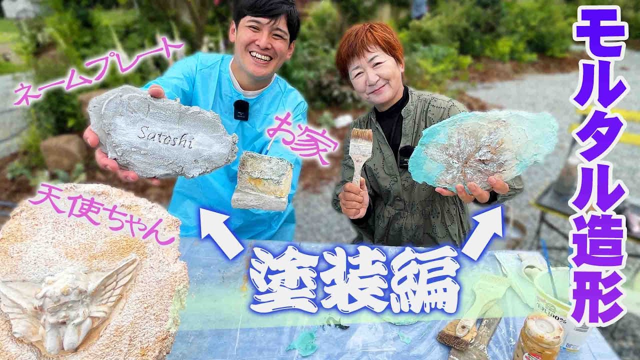 モルタル造形】③～モルタル塗装編～ついに完成！庭に飾るオブジェ