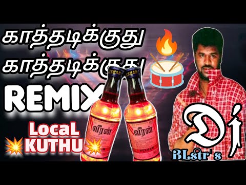 Kathadikuthu Kathadikuthu dj remix | kathu mela song remix | காத்தடிக்குது காத்தடிக்குது #dance
