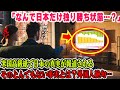 【海外の反応】「こんなの知らなかったよ…!!」米高級誌が日本の真実を報道! 輸入大国日本が世界中に衝撃を与えた驚きの事実とは!?外国人が絶句する日本の凄さが暴露されるww
