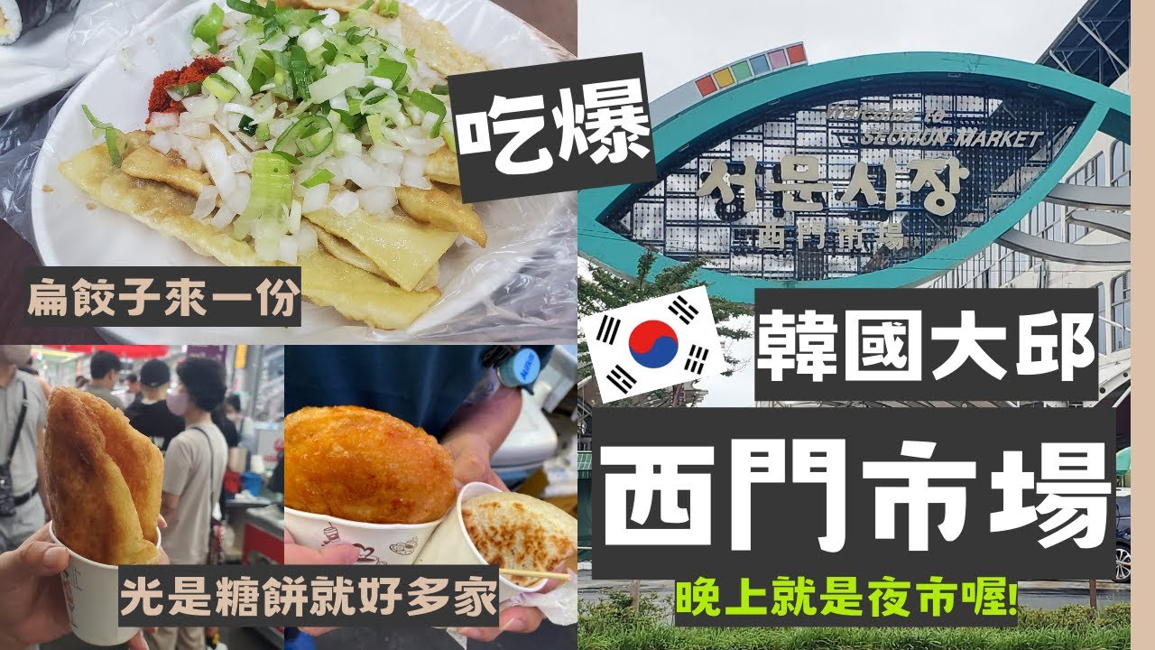【韓國大邱】白天吃爆西門市場🌶晚上逛西門夜市｜必吃國民美食糖餅｜扁餃子海苔飯捲｜傳統韓服｜各式韓國小吃