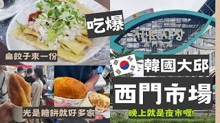 【韓國大邱】白天吃爆西門市場????晚上逛西門夜市｜必吃國民美食 ... 