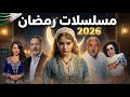 أفضل 10 مسلسلات جزائرية ستعرض خلال شهر رمضان الكريم 2026 أعمال منتظرة بقوة 