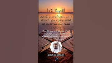 الآية 79 من سورة  التوبة ...القارئ الشيخ  سعد الغامدي
