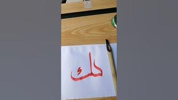 How to write the connection of (ح،ض) in stylish caligraphy#art #calligraphyart #arabiccalligrapher.