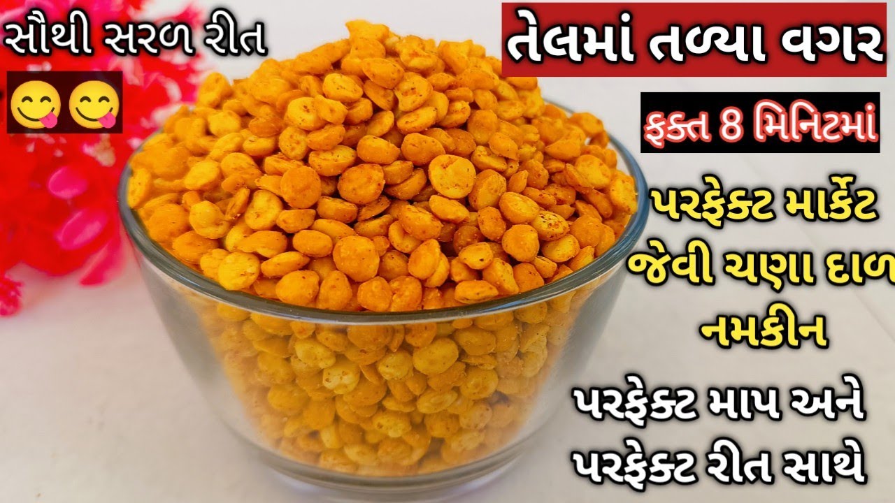 😋 તેલમાં તળ્યા વગર 8 મિનિટમા પરફેક્ટ માર્કેટ જેવી ચણા દાળ નમકીન પરફેક્ટ માપ અને રીત  