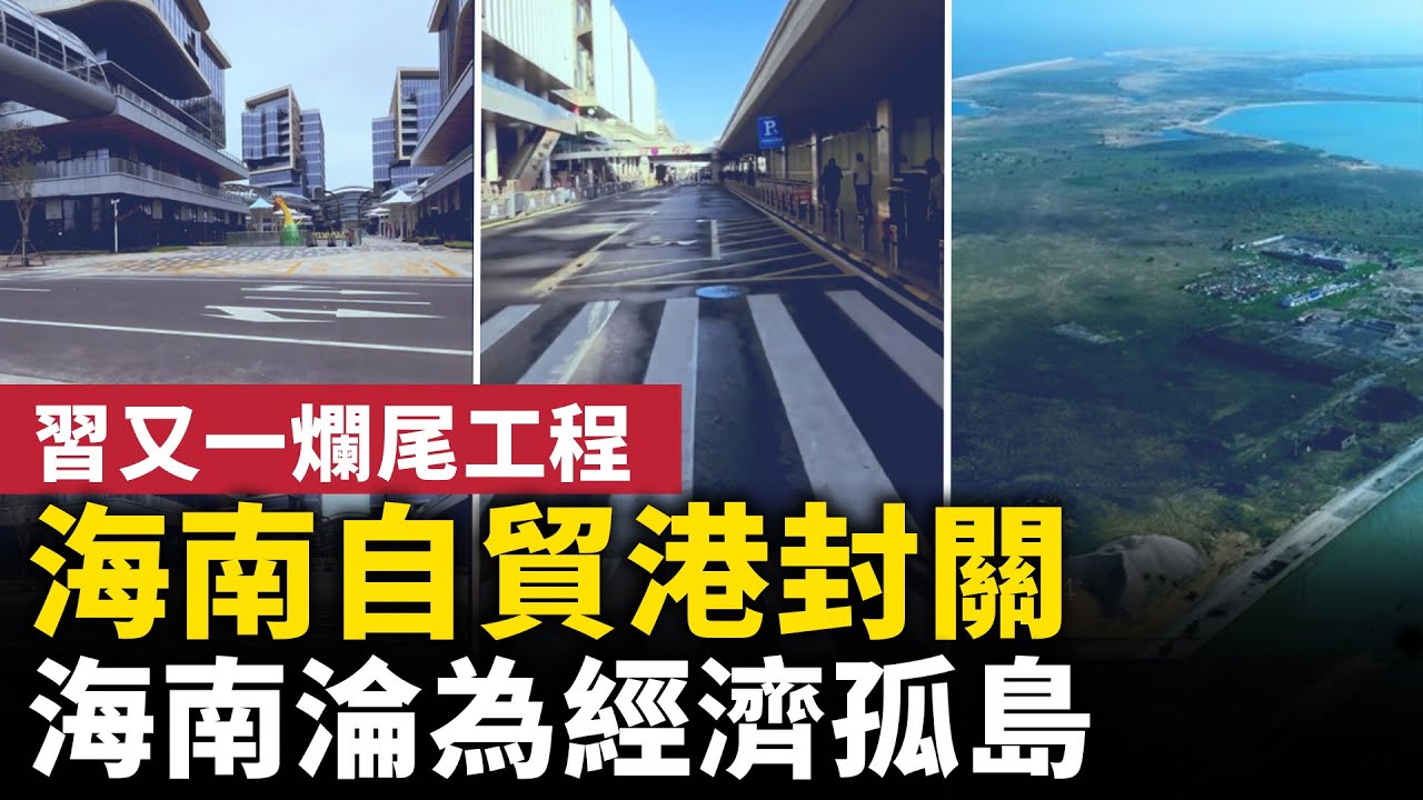 習又一爛尾工程？！海南自貿港封關 習面子工程不被看好！海南大蕭條現狀！｜ #人民報