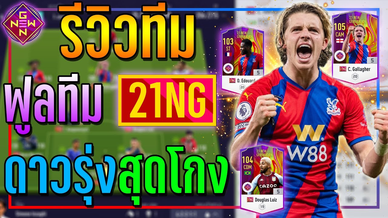 รีวิวทีม ฟูลทีม 21NG ดาวรุ่งหน้าใหม่..ที่ทุกคนตามหา!! [FIFA Online 4]