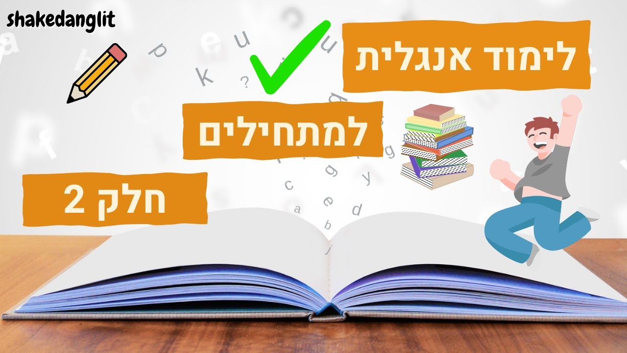 לימוד אנגלית למתחילים - 50 משפטים באנגלית חלק 2
