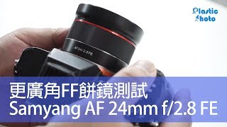 【試用評測】更廣角FF餅鏡測試  Samyang AF 24mm f/2.8 FE