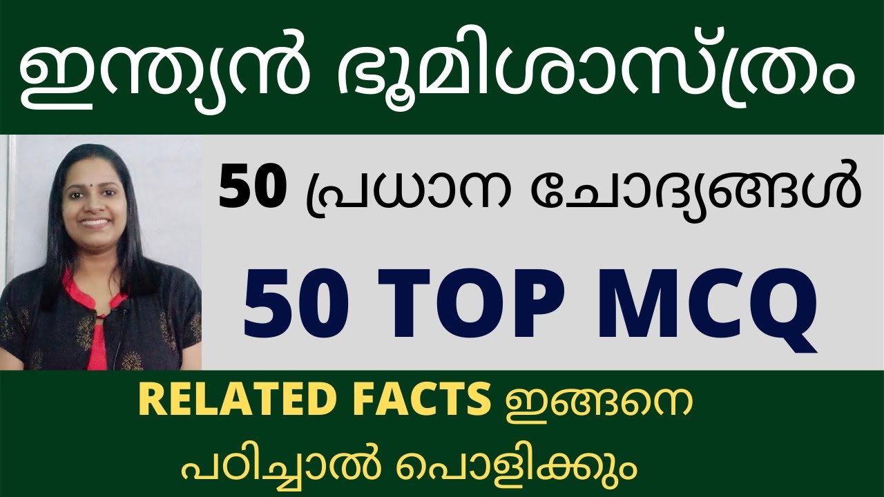 ഇന്ത്യൻ ഭൂമിശാസ്ത്രം/50 TOP QUESTIONS/MCQ/അൻപതു പ്രധാന ചോദ്യങ്ങൾ/INDIAN GEOGRAPHY/KERALA PSC/PRELIMS