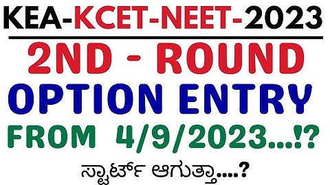 KEA SECOND ROUND ON SEPTEMBER 4.!?/KCET SECOND ROUND OPTION ENTRY/NEET SECOND ROUND ROUND