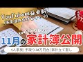 【11月の家計簿公開】音声あり🍁大晦日に滑り込む/ポンコツは時にホラー/家計管理/4人家族