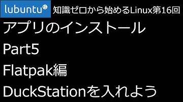 【知識ゼロから始めるLinux第16回】アプリのインストール Part5 Flatpak編 DuckStationを入れよう【ずんだLinux入門】