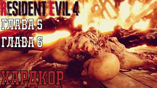 Мендес, Мужик В Шляпе. Глава 5 Глава 6 ► Resident Evil 4 Remake Хардкор. Стрим 4. Первое Впечатление