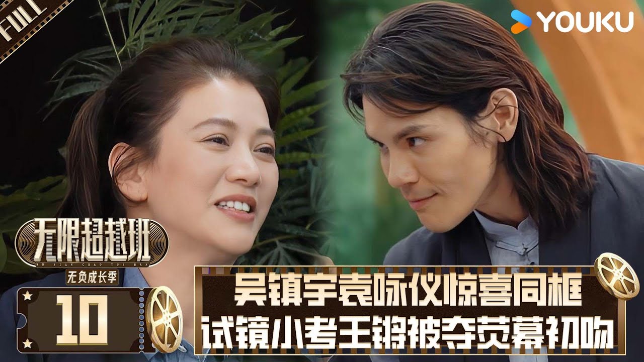 MULTISUB【沉浸版】EP10：吴镇宇袁咏仪「夫妻监考」王锵初吻！影帝憋笑：我该捂眼还是记笔记？袁咏仪神补刀：智霖在查手机了📱💏！| #无限超越班 #郝蕾  #吴镇宇   #高海宁  #tvb