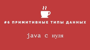 Java с нуля #6 - Примитивные типы данных