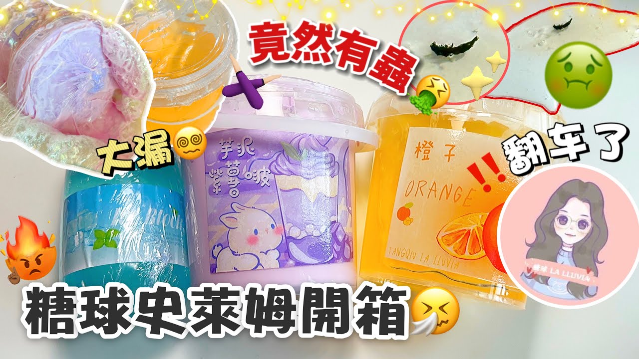 [呆萱]🇨🇳糖球史萊姆開箱🤧快手🔥百萬泥Po的姆竟然有蟲‼️🤮最差的一次購物體驗😭翻車了🥀史萊姆質地都…🤦🏻‍♀️