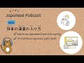 Japanese Podcast #23 ｜How to do Japanese Onsen♨🥛🍺🍶[CC＆PDF]