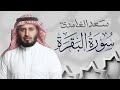 سورة البقرة بصوت القارئ الشيخ سعد الغامدي Surah Albaqarah