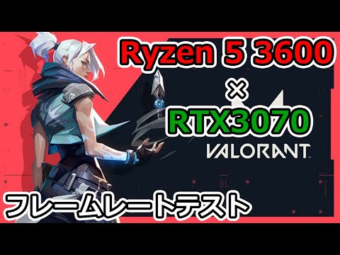 【VALORANT】Ryzen 5 3600とRTX3070でフレームレートテスト