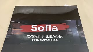 Наша кухня/Это не реклама/Честный отзыв/Сеть магазинов Кухни и шкафы «Sofia” Краснодар /