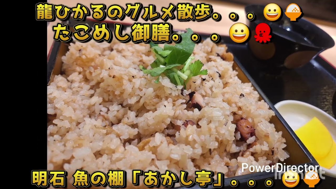 龍ひかるのグルメ散歩😀🍚🍣明石魚の棚 天ぷら明石料理「あかし亭」たこめし御膳。。。😀🐙#明石　#明石駅　#魚の棚　#たこ飯　#居酒屋　#天ぷら　#明石料理　#食べ歩き　#食べ飲み　#飲み歩き　#グルメ