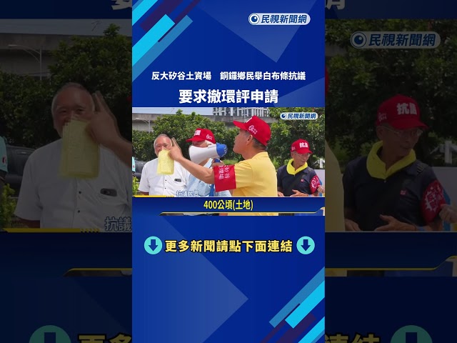 反大矽谷土資場! 銅鑼鄉民舉白布條抗議 要求撤環評申請－民視新聞