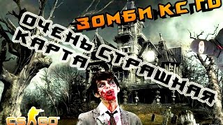 Cs go zombie map страшная и епичная карта