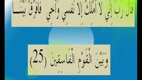 القران الكريم سورة المائدة الأية 25.wmv