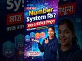 নাম্বার সিস্টেম কি? || Number System Explained in Bengali #maths #numbers #shorts #education