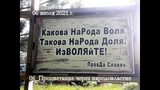 06_Процветание через народовластие