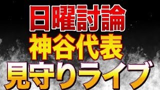 NHK日曜討論！参政党神谷宗幣代表の見守りライブ配信