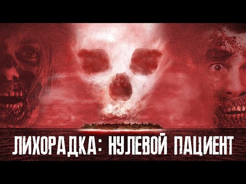 видео: Лихорадка: Нулевой Пациент - Треш Обзор Фильма