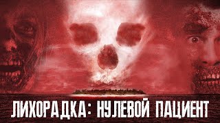 видео: Лихорадка: Нулевой Пациент - Треш Обзор Фильма картинка: Лихорадка: Нулевой Пациент - Треш Обзор Фильма