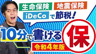 【年末調整も楽勝】10分で書ける！『保険料控除申告書』の記載のしかた【会社員向け/マル保/生命保険料控除/地震保険料控除/iDeCo etc.】