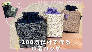 100均だけ❣巾着バッグの作り方✨ちょうどいいサイズ☺浴衣にも♡easy! How to make a drawstring bag