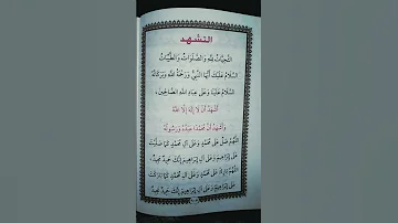 التشهد الصحيح في الصلاة التشهد الأول والأخير 