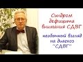 Синдром дефицита внимания СДВГ-  необычный взгляд на диагноз "СДВГ"