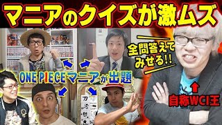 【 超難問 】 ワンピースマニアからの