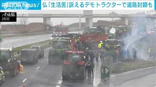 パリに続く高速道路などをトラクターで封鎖　農家らが「生活苦」訴えデモ(2024年1月27日)