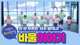 Vignette de la vidéo "바울 이야기 - 어린이 최애찬양 / 어린이 뮤직비디오 / 베스트 CCM"