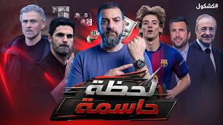 سبب خوف جمهور برشلونة من صفقة غوردون - بيريز يطلق سهامه على ريكيلمي - ما قبل نهائي دوري أبطال أوروبا
