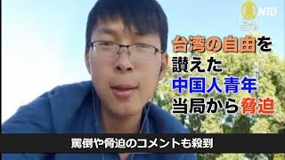 台湾の自由を讃えた中国人青年 当局から脅迫