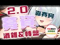 【🍷2.0募資酒盤🍷】吃ㄐㄐ喝酒酒轉轉盤💦賭你們轉不到哼哼哼😜第一次喝酒不來澎場一下嗎🥵｜優芬妮Euphony #vtuber #初見さん大歓迎 #降落歡迎 #酒飲み歓迎