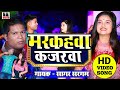 Bhojpuri song     sagar sargam new song  markahawa kajarawa