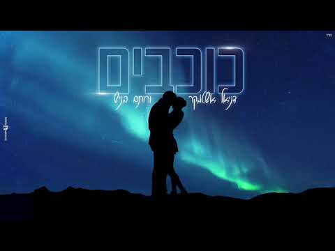 דניאל אשטמקר רותם בניש כוכבים קאבר 